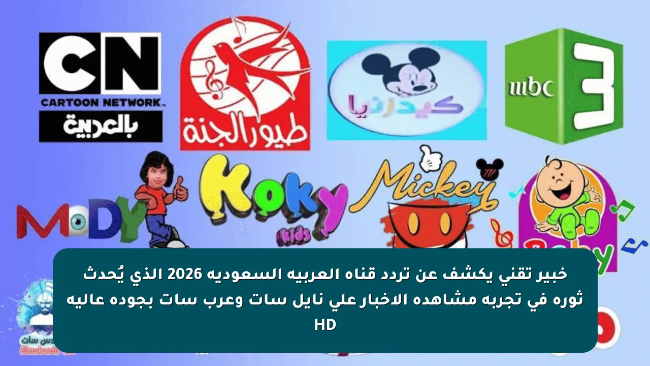 خبير تقني يكشف عن تردد قناة العربية السعودية 2026 الذي يُحدث ثورة في تجربة مشاهدة الأخبار على نايل سات وعرب سات بجودة عالية HD